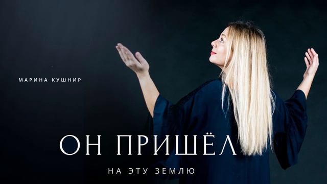 ОН ПРИШЁЛ НА ЭТУ ЗЕМЛЮ | Марина Кушнір (Marina Kushnir - He came to this Earth, author song) смотреть онлайн