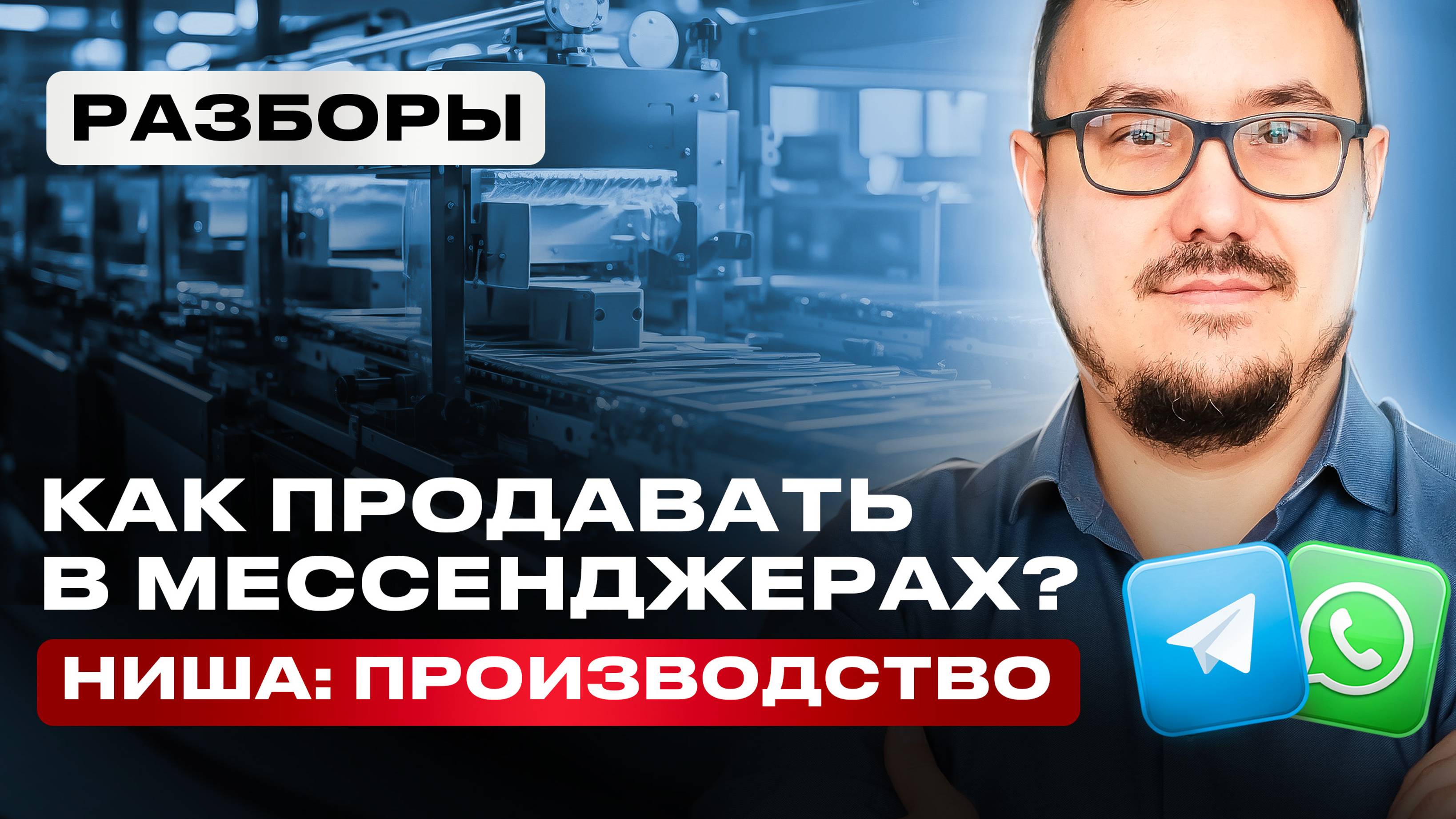Как ПРОИЗВОДСТВУ выстроить продажи в WhatsApp и Telegram? Разбор мессенджер-маркетинга за 5 минут смотреть онлайн