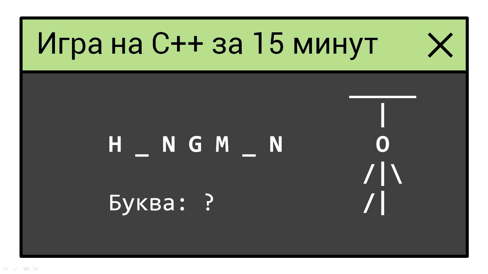 Игра "Виселица" на С++ за 15 минут. смотреть онлайн