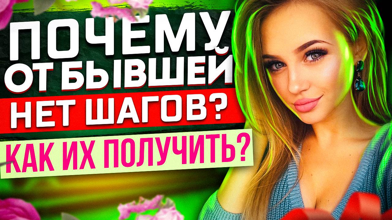 Почему ОТ БЫШЕЙ НЕТ ШАГОВ? Как их получить? -Когда игнор бывшей не работает? | Как вернуть любимую? смотреть онлайн