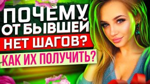 Почему ОТ БЫШЕЙ НЕТ ШАГОВ? Как их получить? -Когда игнор бывшей не работает? | Как вернуть любимую?