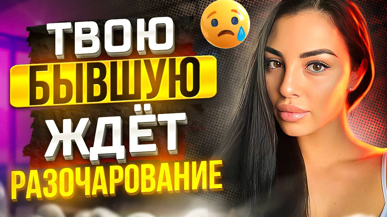 Чтобы БЫВШАЯ ПОЖАЛЕЛА О РАССТАВАНИИ -Рабочий метод! Как быстро вернуть бывшую? Когда вернётся бывшая смотреть онлайн