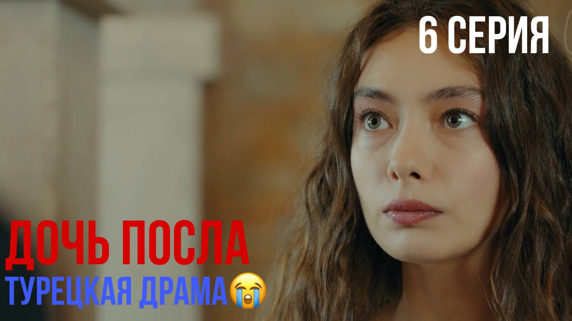 Дочь посла - 6 серия! ТУРЕЦКАЯ ДРАМА смотреть онлайн