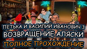 #1 Петька и Василий Иванович 3: Возвращение Аляски ➤ ПОЛНОЕ ПРОХОЖДЕНИЕ на РУССКОМ без КОММЕНТАРИЕВ