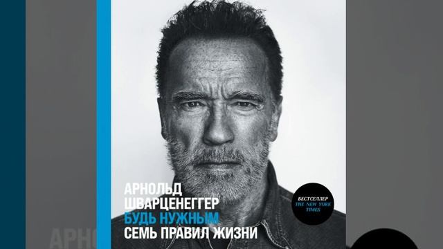 Шварценеггер Арнольд - Будь нужным: Семь правил жизни. Часть 3. смотреть онлайн