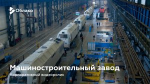 Машиностроительный завод — корпоративный видеоролик