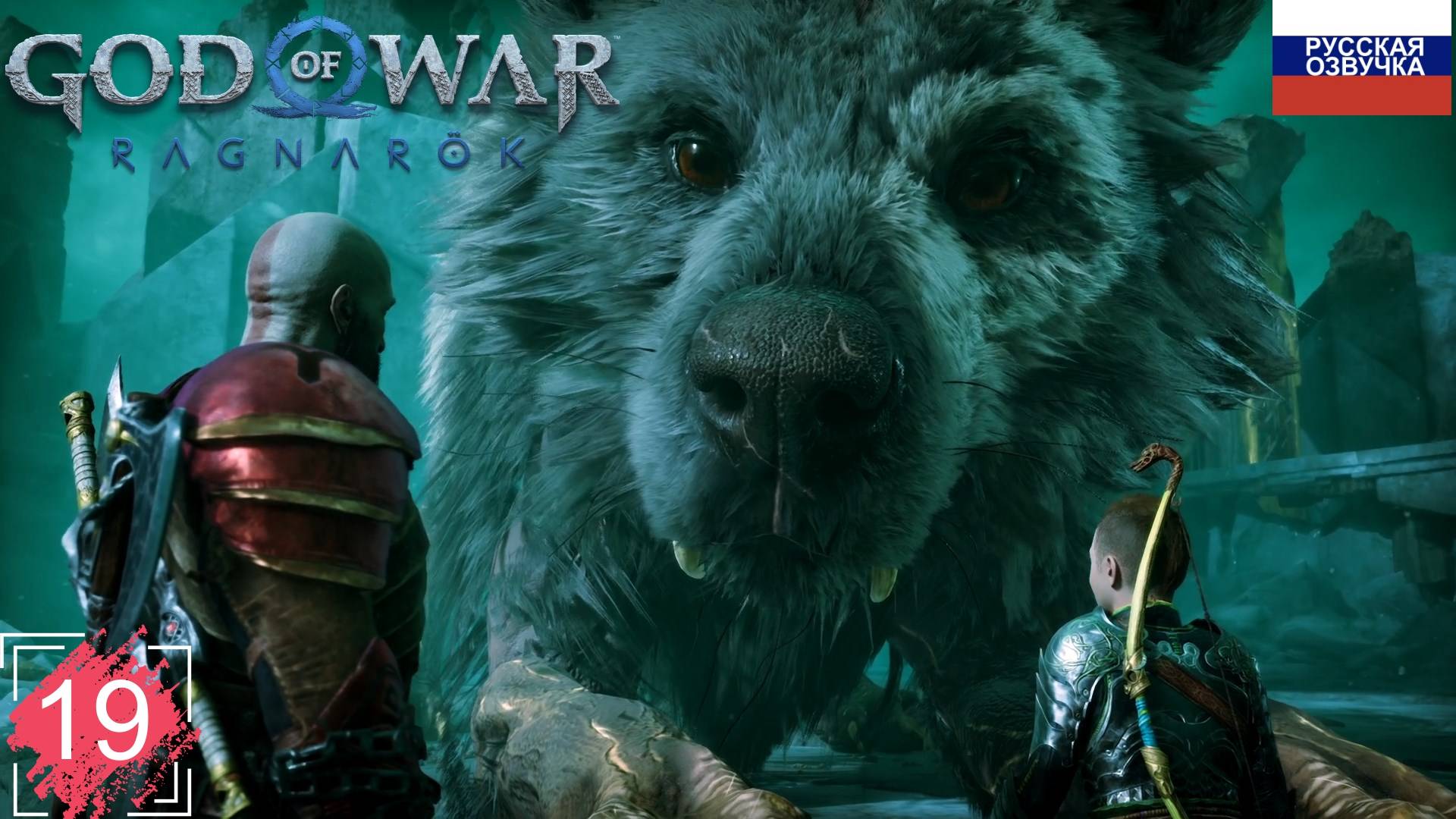 God of War: Ragnarök ➤ ПРОХОЖДЕНИЕ НА РУССКОМ ➤ ЧАСТЬ 19