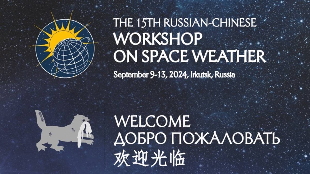 The 15th Russian-Chinese Workshop on Space Weather. Day 3. Part 1 смотреть онлайн