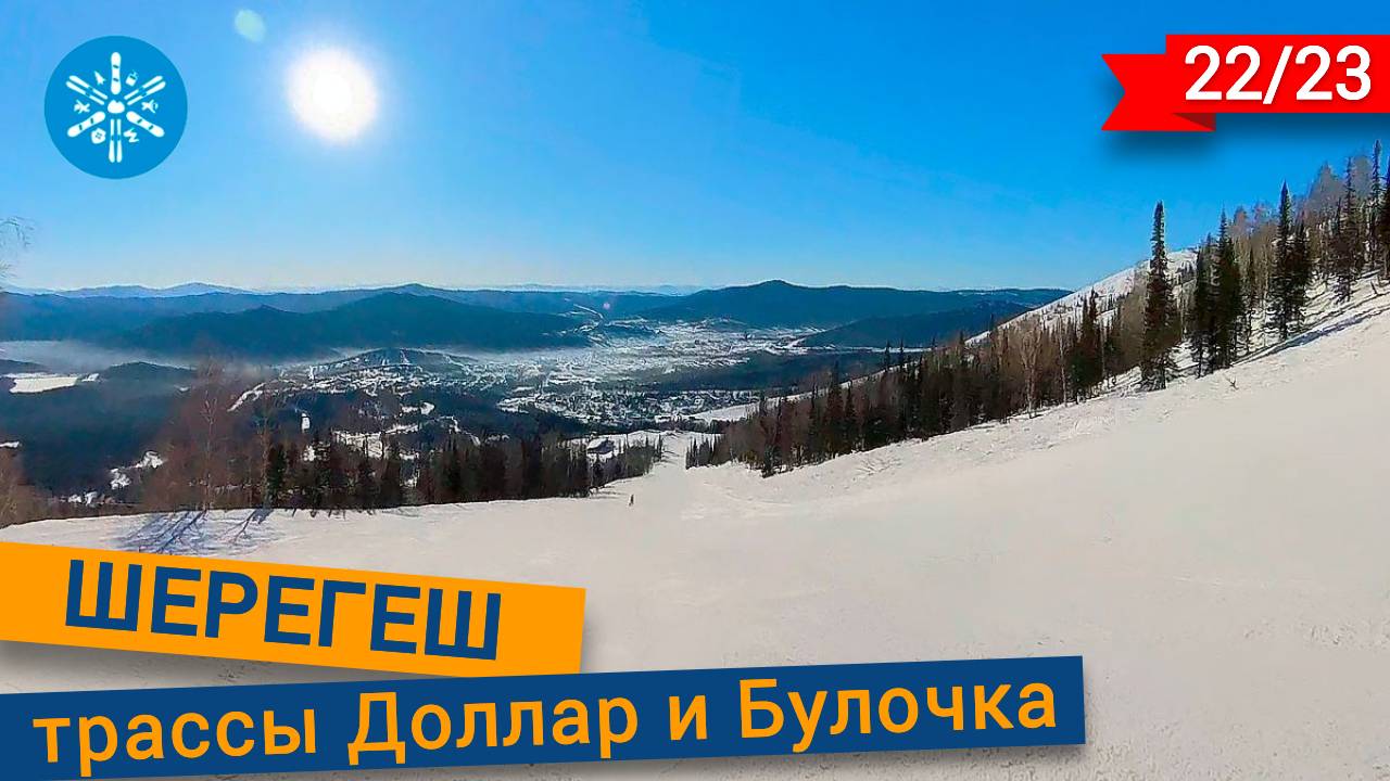 Шерегеш трассы Доллар и Булочка смотреть онлайн