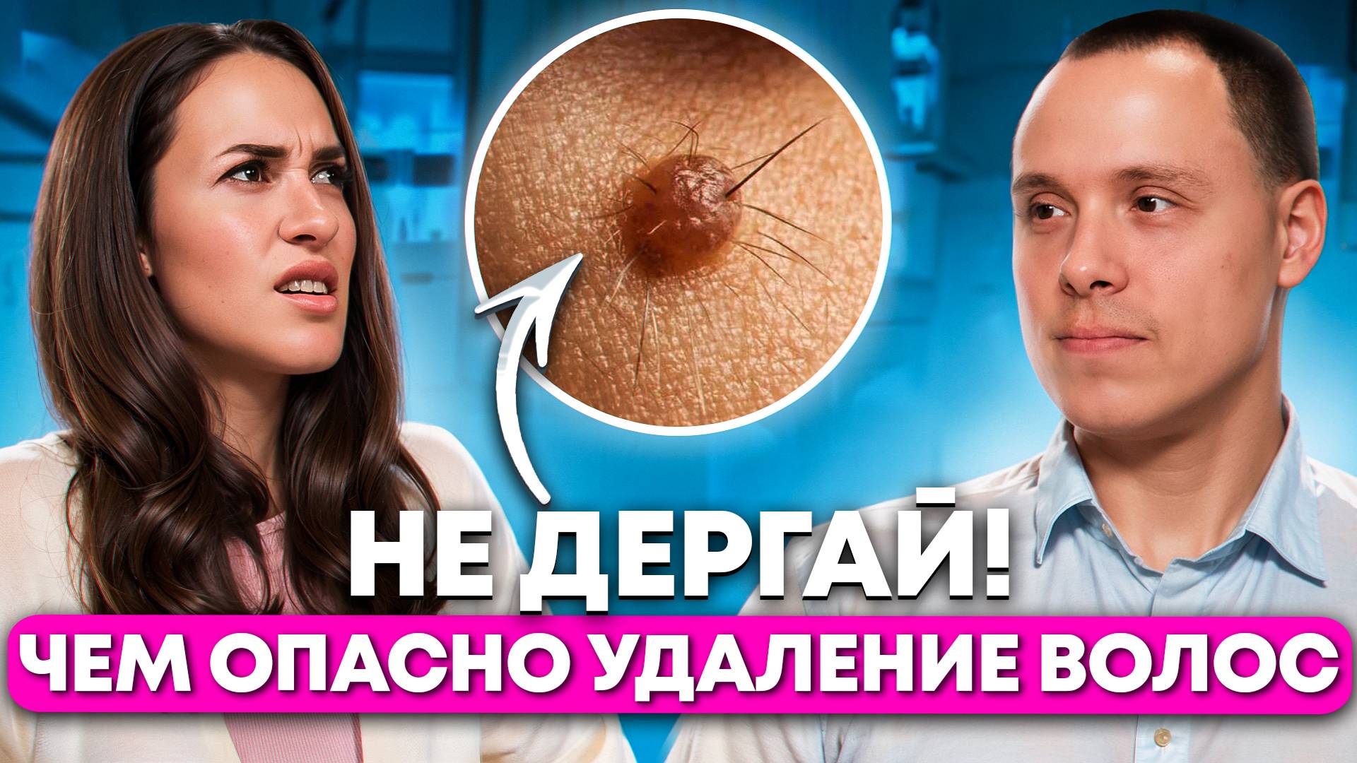 ДЕРМАТОЛОГ-ОНКОЛОГ про удаление волос ИЗ РОДИНОК, эпиляцию и электроэпиляцию. Возникновение меланомы смотреть онлайн
