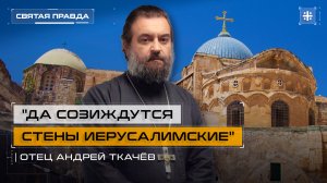 "Да созиждутся стены Иерусалимские": Удивительное видение святому апостолу Ерме — отец Андрей Ткачёв