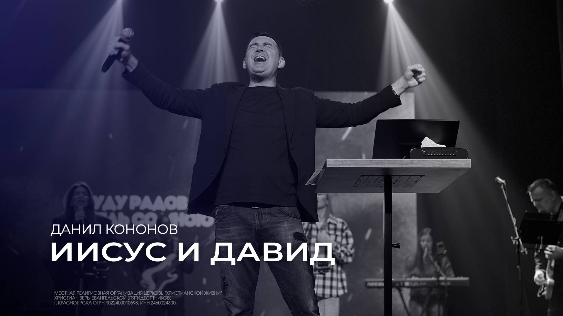 Иисус и Давид - Данил Кононов // 29.09.2024 // ЦХЖ Красноярск смотреть онлайн