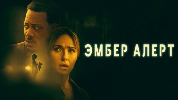 Эмбер Алерт | Amber Alert (2024)
