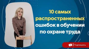 10 основных ОШИБОК в обучении по охране труда