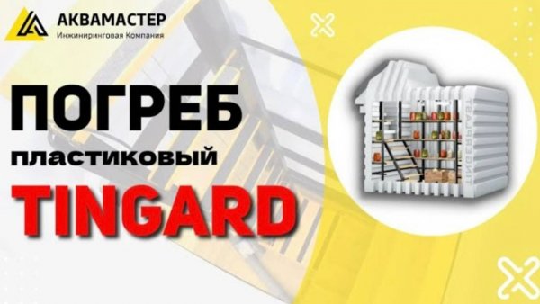 Монтаж погреба TINGARD
