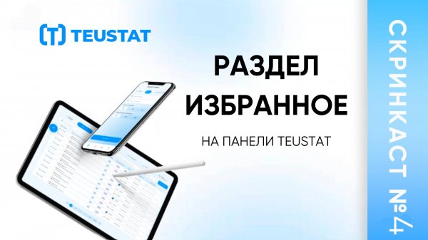 Скринкаст №4. Как добавить самые интересные маршруты в раздел "Избранное".