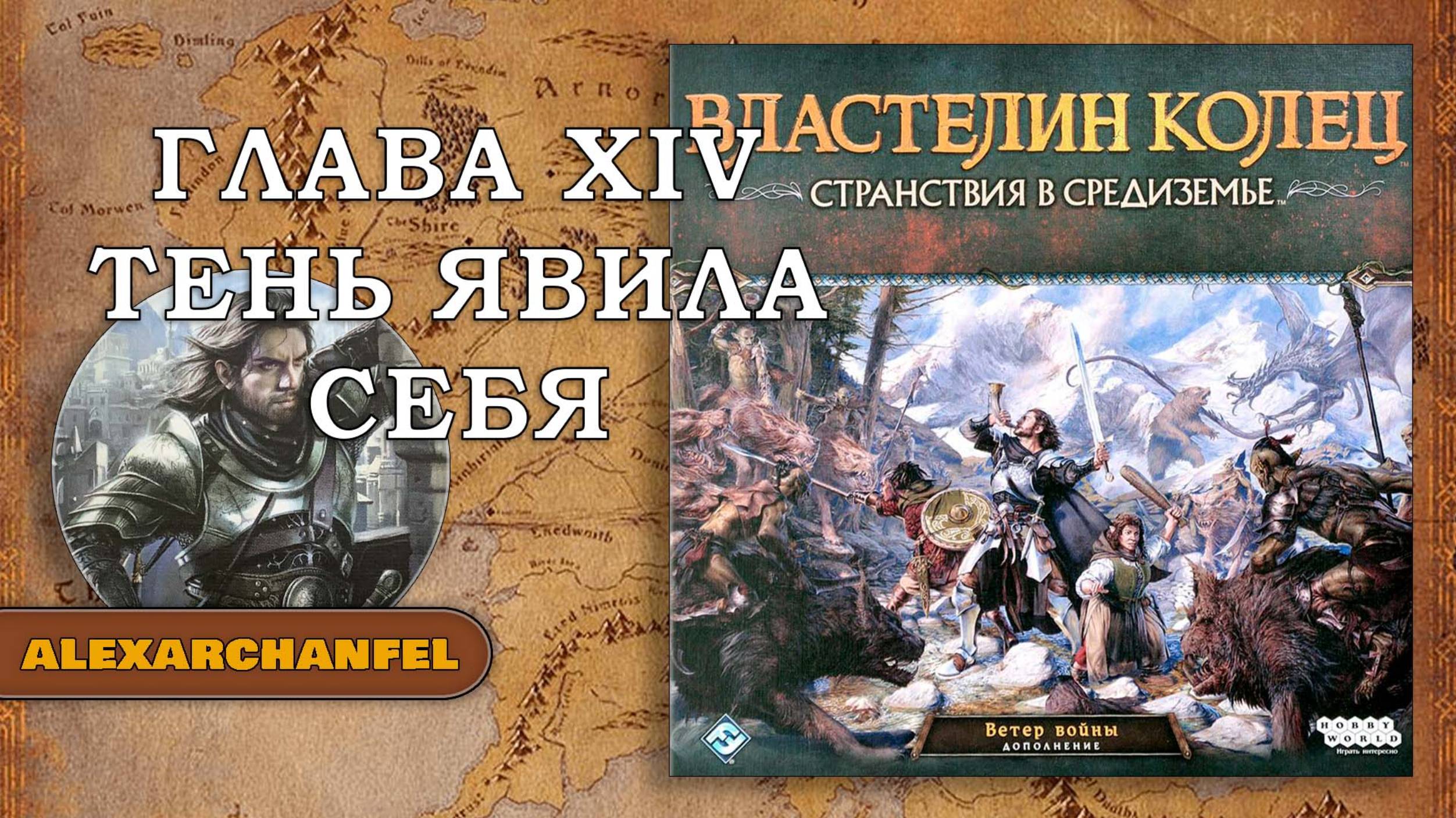 Властелин Колец Странствия в Средиземье настольная игра с дополнением Ветер Войны Глава 14 смотреть онлайн