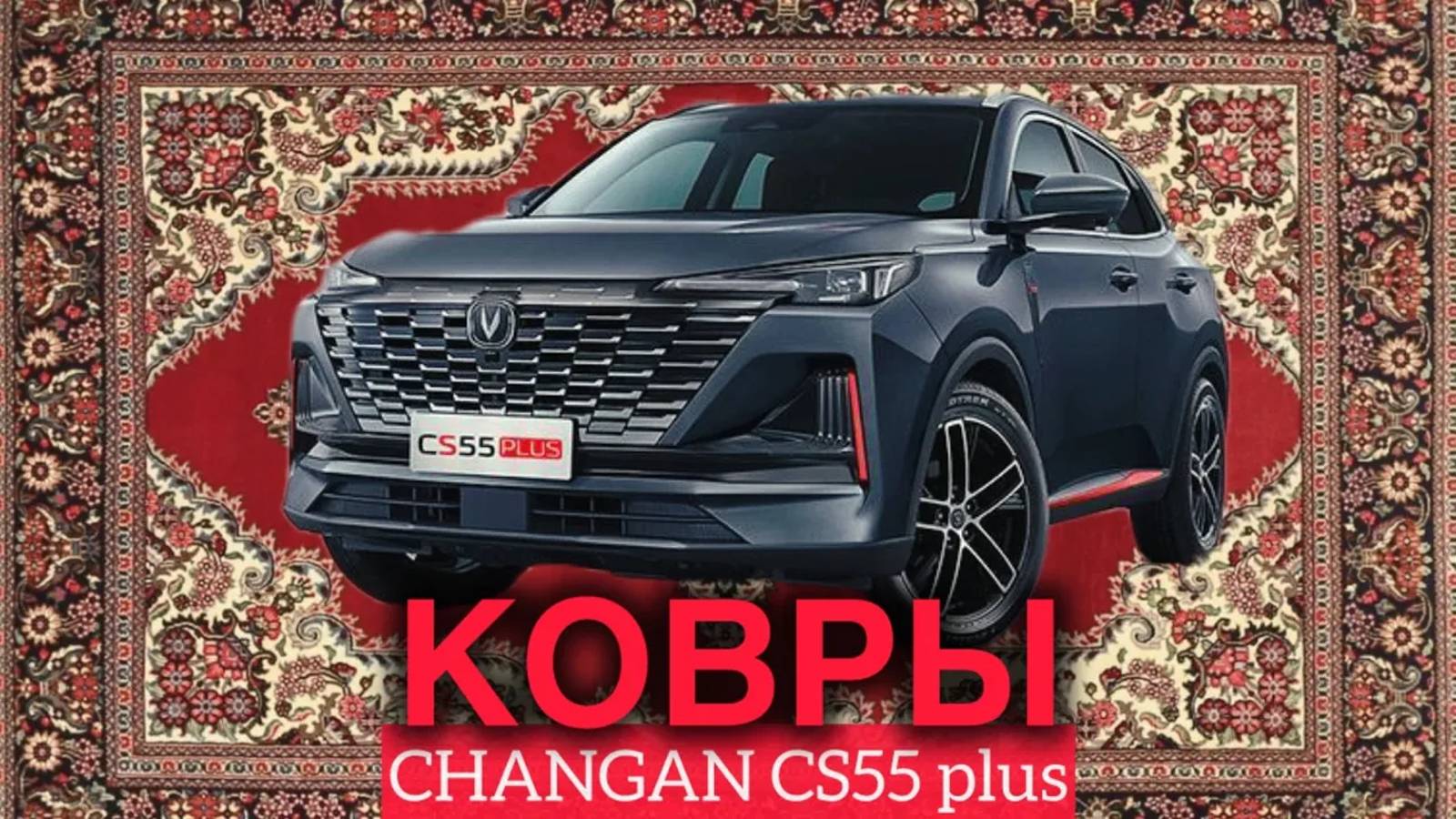 Эва Коврики Для Changan CS55 plus. Честный обзор смотреть онлайн