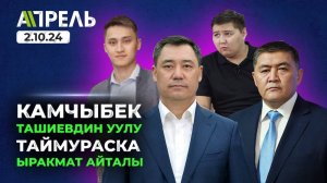 Садыр_ЖАПАРОВ_БАЛАСЫ_РУСТАМ_жана_ТАЙМУРАС_ТАШИЕВ_ТУУРАЛУУ_ҮН_КАТТЫ