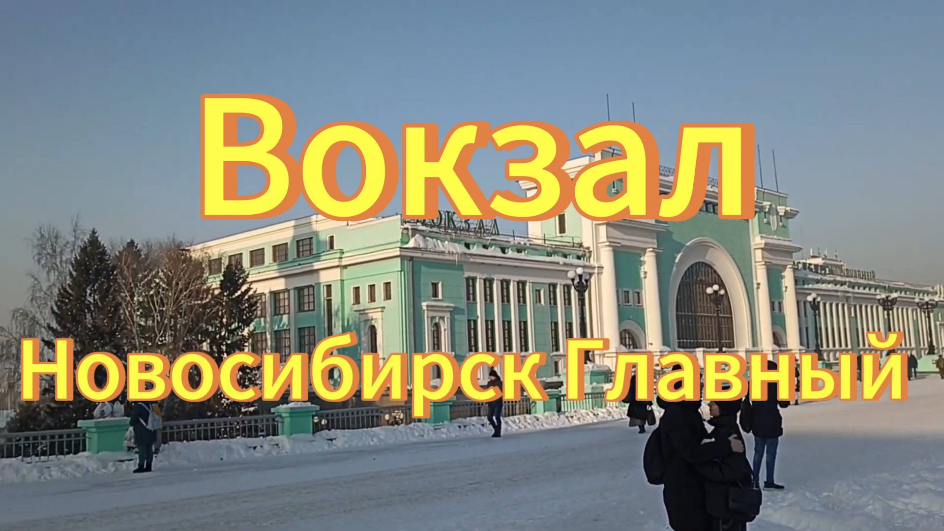 Вокзал Новосибирск Главный, вдаль уходят поезда. Новосибирск, смотреть онлайн