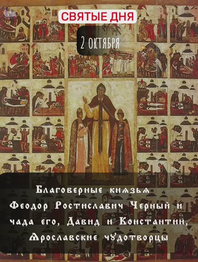 Благоверные князья Феодор Ростиславич Черный и чада его, Давид и Константин. 2 октября. смотреть онлайн