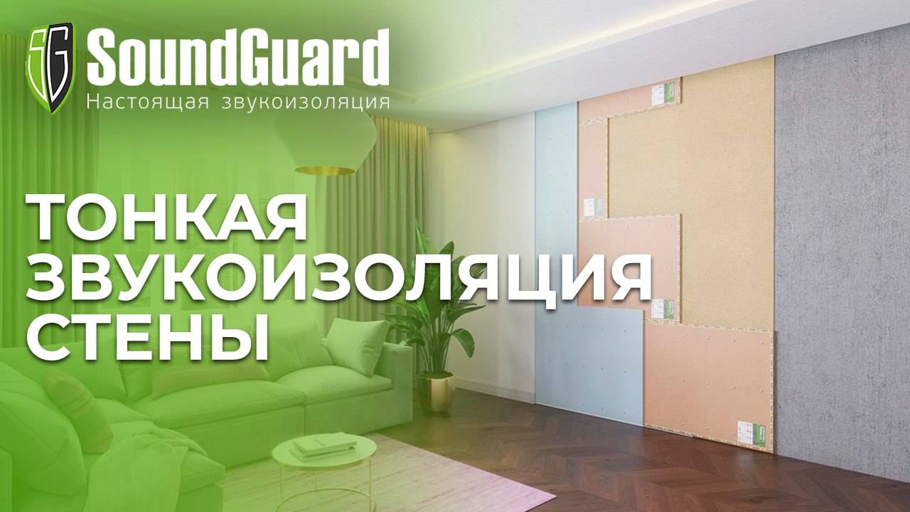 Тонкая звукоизоляция стены! Материалы SoundGuard. Система Стандарт+ смотреть онлайн
