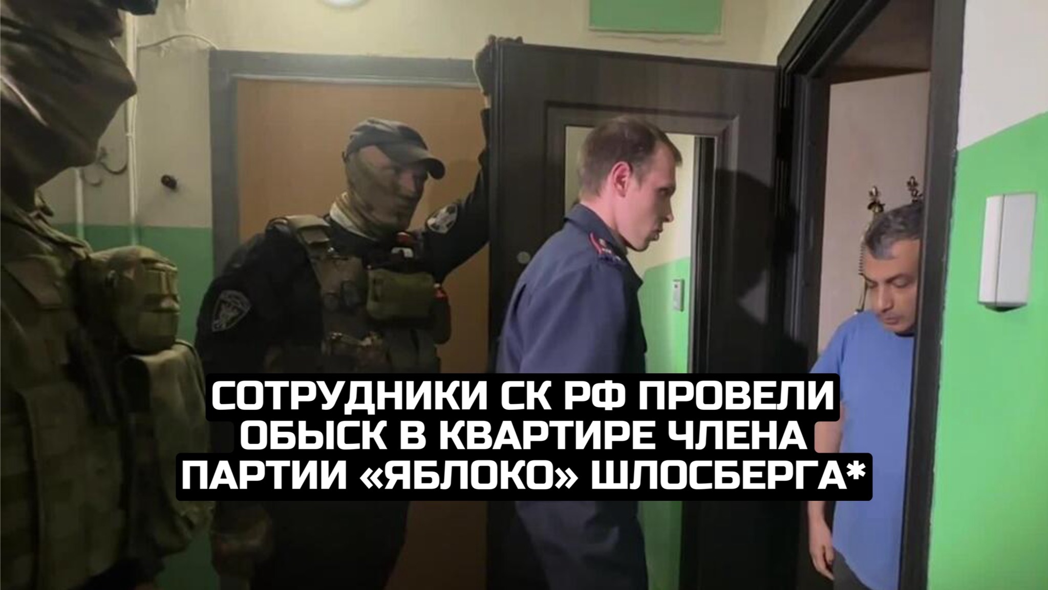 Сотрудники СК РФ провели обыск в квартире члена партии «Яблоко» Шлосберга* смотреть онлайн