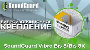 Виброизоляционное крепление SoundGuard Vibro Bis 8/Bis 8K
