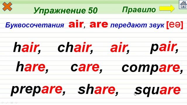 Упражнение 50. Буквосочетания air, are смотреть онлайн