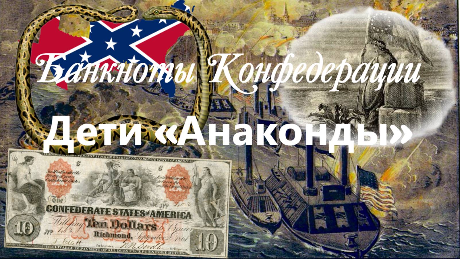 Банкноты Конфедерации - дети 