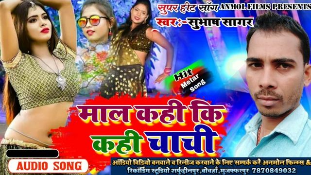 subhash sagar new hot song!!माल कही कि कही चाची!!सुभाष सागर!! new bhojpuri video song 2021 смотреть онлайн