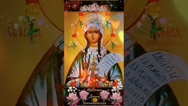Мир Вашему Дому! 16 сентября Мученица Домна Никомидийская, дева смотреть онлайн