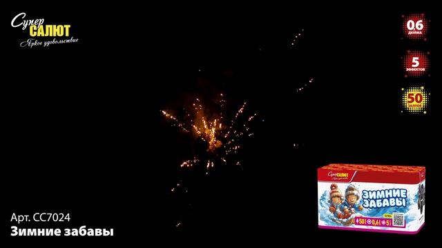 СС7024 Зимние забавы ФЕЙЕРВЕРК КАЛИБР 0,6 ЗАЛПОВ 50 смотреть онлайн