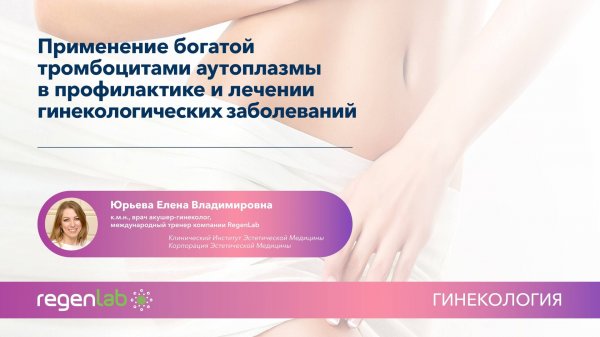 PRP Regenlab в профилактике и лечении гинекологических заболеваний. Практические рекомендации.