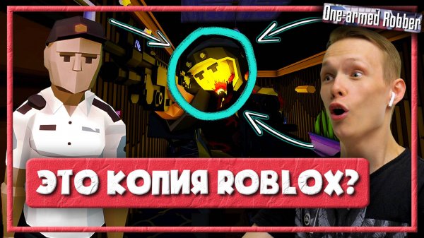 ЭТО ВЫГЛЯДИТ ДАЖЕ ЭПИЧНЕЙ — ОГРАБЛЕНИЕ В СТИЛЕ РОБЛОКС ПРОХОЖДЕНИЕ (One Armed Robber #3)