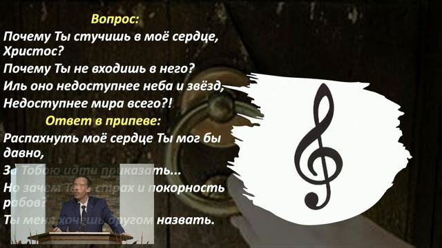 Голубин М. А: "Се, Стою У Двери И Стучу" смотреть онлайн