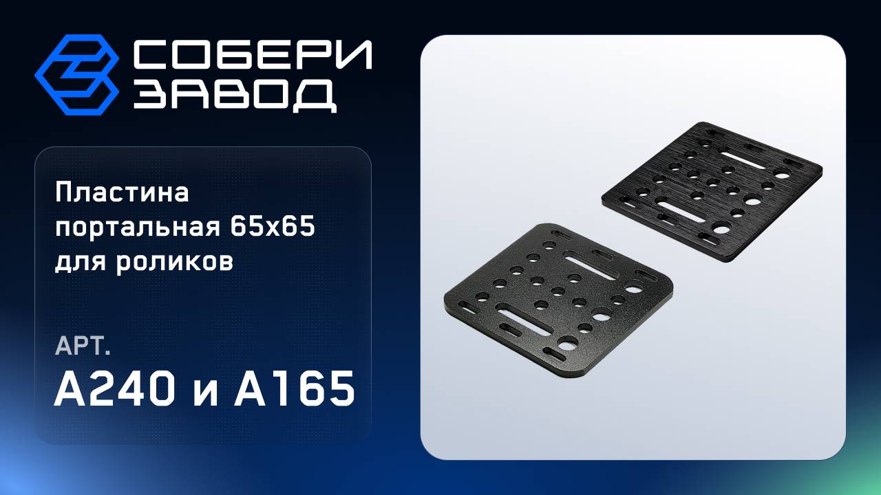 Сборка пластины портальной 65Х65 для роликов, A240 и A165 смотреть онлайн