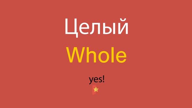 Целый по-английски смотреть онлайн