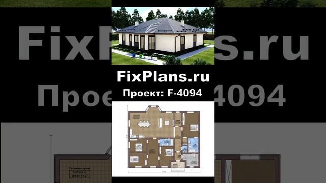 Проект одноэтажного дома F-4094 смотреть онлайн