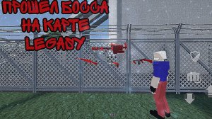 Гайд как пройти босса на карте LEGASY в Gorebox