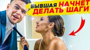 КАК ПОЛУЧИТЬ ШАГИ ОТ БЫВШЕЙ? - 4 СПОСОБА, чтобы вышла сама на связь! Как вернуть бывшую девушку жену