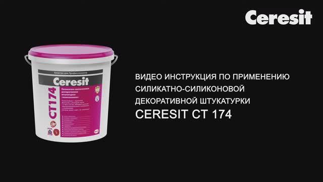 Применение_силикатно_силиконовая_декоративная_штукатурка_Ceresit_CT_174 смотреть онлайн