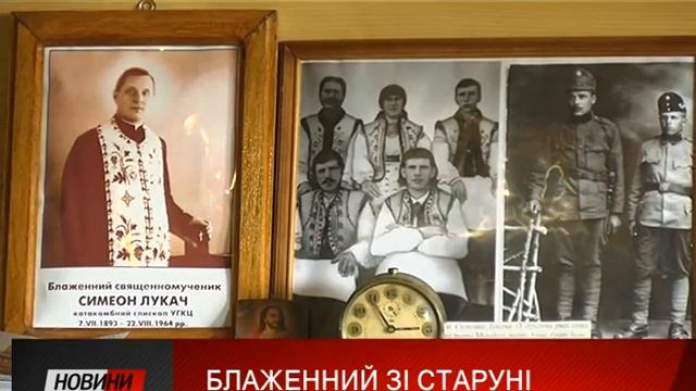 Великомученика Симеона Лукача мешканці с.Старуні на Богородчанщині нині вважають своїм покровителем смотреть онлайн