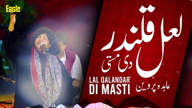 Lal Qalandar Di Masti Ne | Abida Parveen | Eagle Stereo | HD Video смотреть онлайн