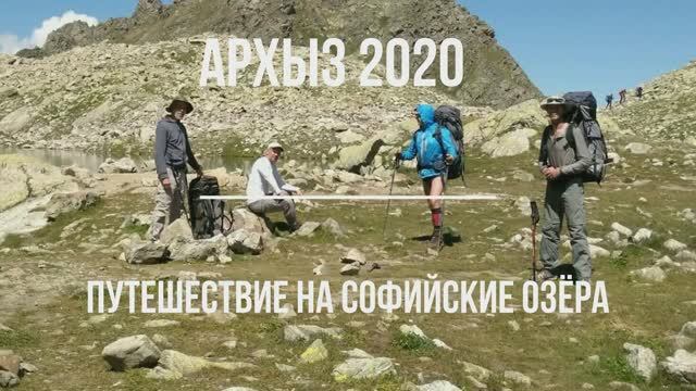 Архыз, Путешествие на Софийские озёра.