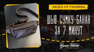 Шью сумку-банан. Сможете досмотреть до конца?