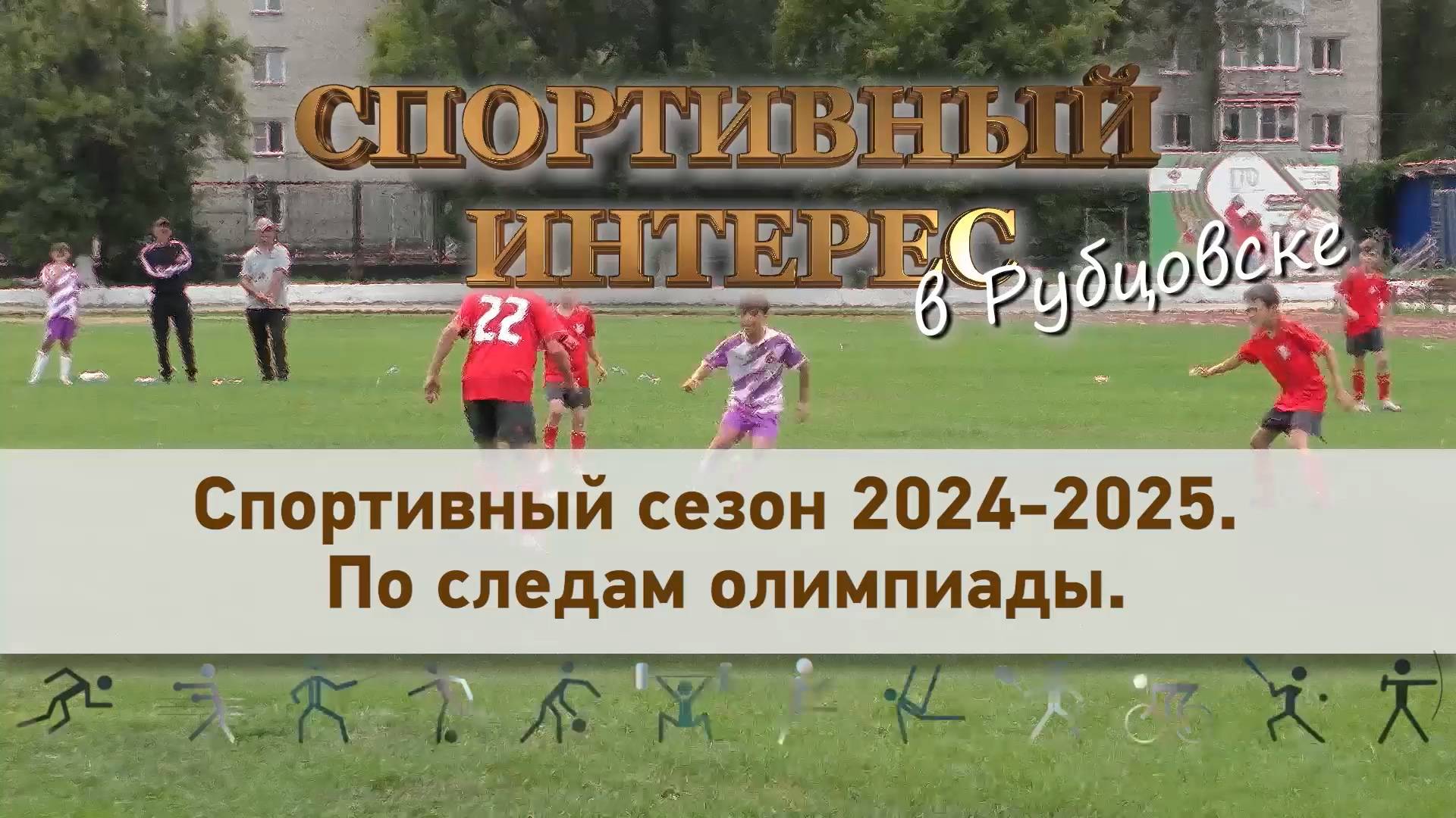 Спортивный сезон 2024-2025. По следам олимпиады смотреть онлайн