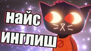 НАЙС ИНГЛИШ