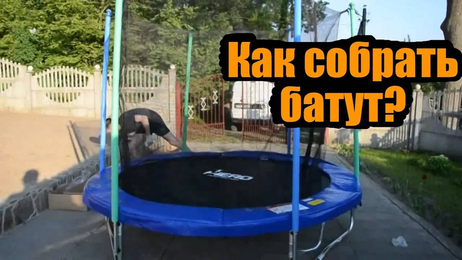 Сборка батута 252 см (одним человеком) смотреть онлайн