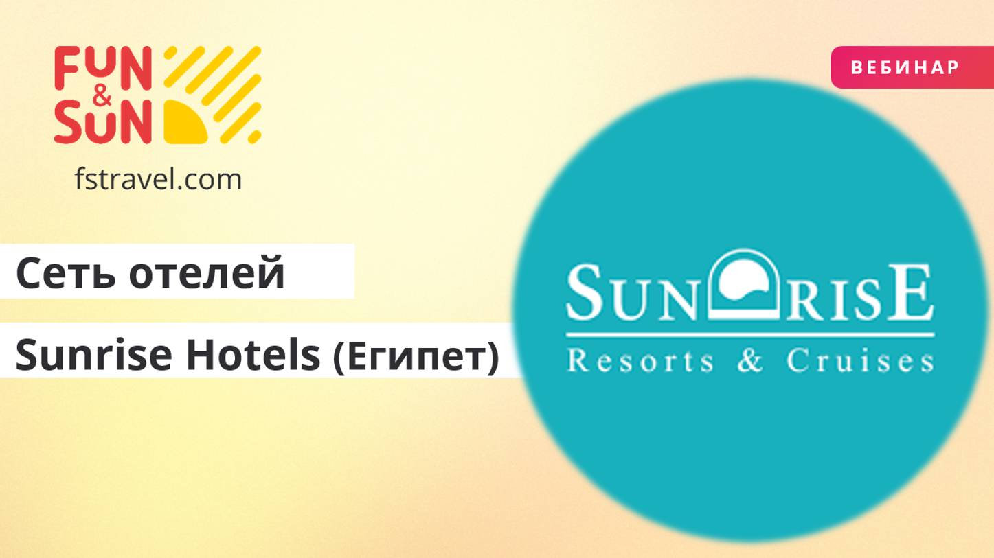 Сеть отелей Sunrise Hotels (Египет)